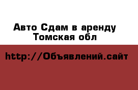 Авто Сдам в аренду. Томская обл.